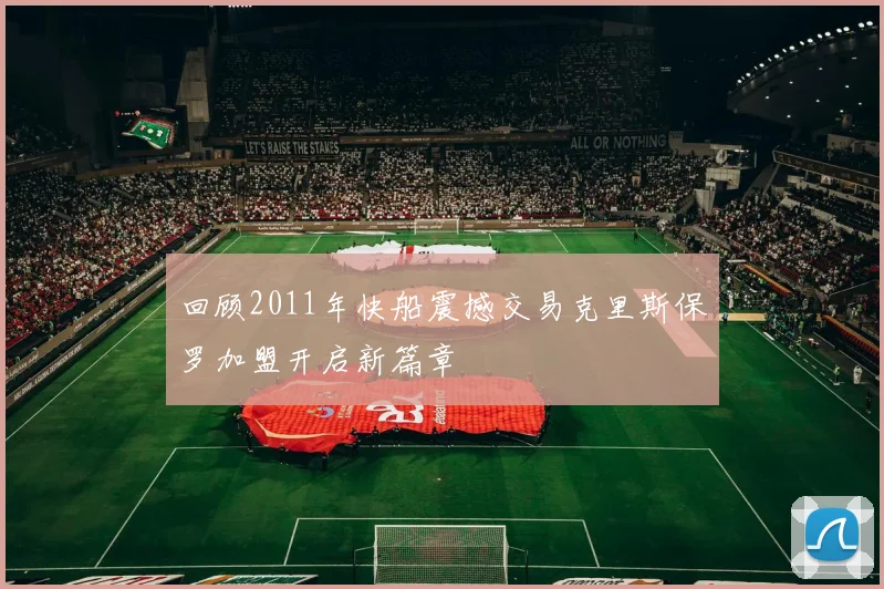 回顾2011年快船震撼交易克里斯保罗加盟开启新篇章