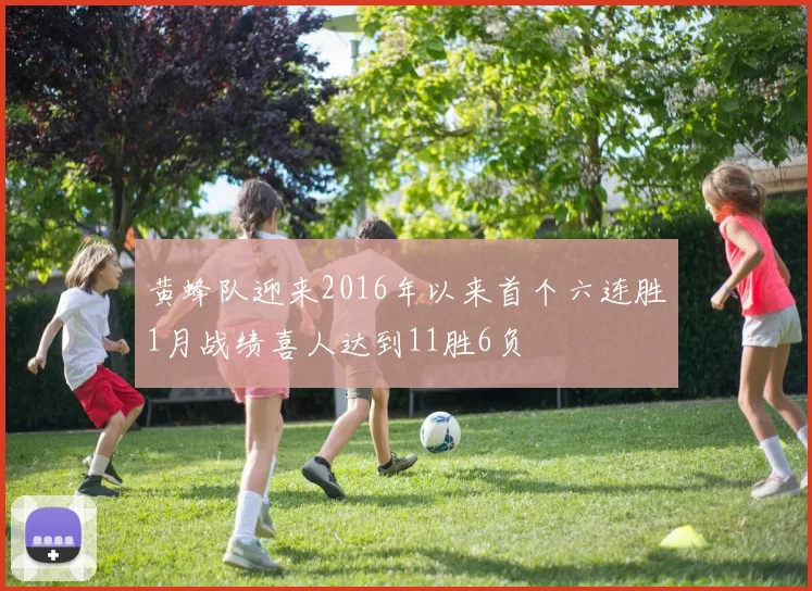 黄蜂队迎来2016年以来首个六连胜1月战绩喜人达到11胜6负