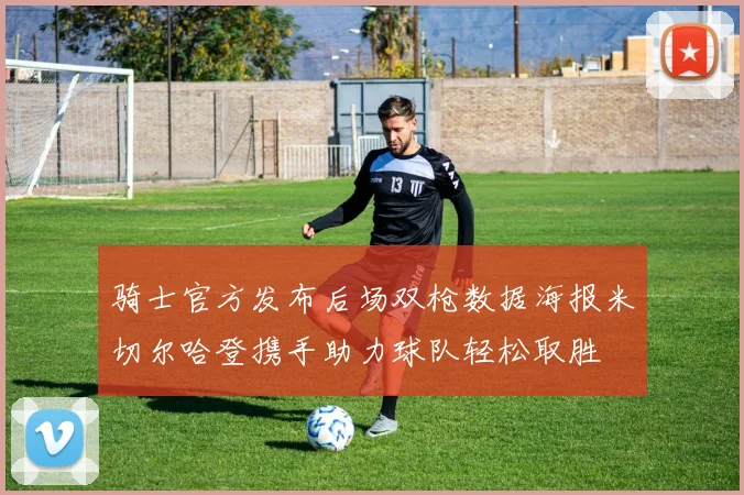 骑士官方发布后场双枪数据海报米切尔哈登携手助力球队轻松取胜