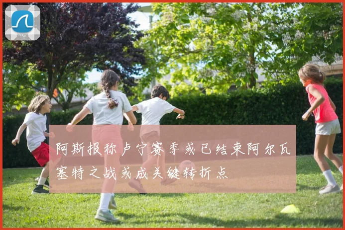 阿斯报称卢宁赛季或已结束阿尔瓦塞特之战或成关键转折点