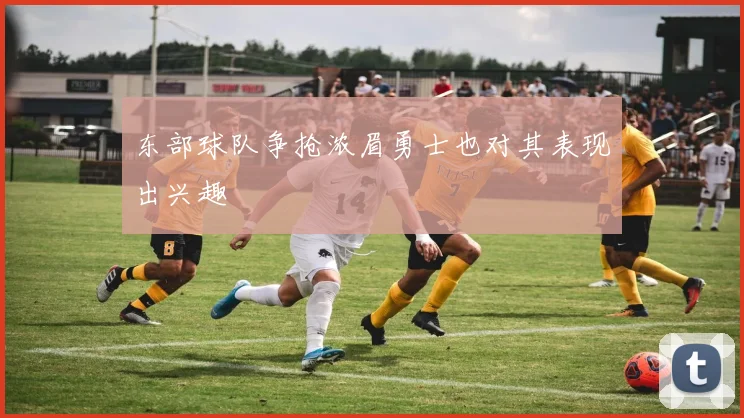 东部球队争抢浓眉勇士也对其表现出兴趣