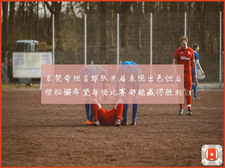东契奇坦言球队开局表现出色但后续松懈希望每场比赛都能赢得胜利