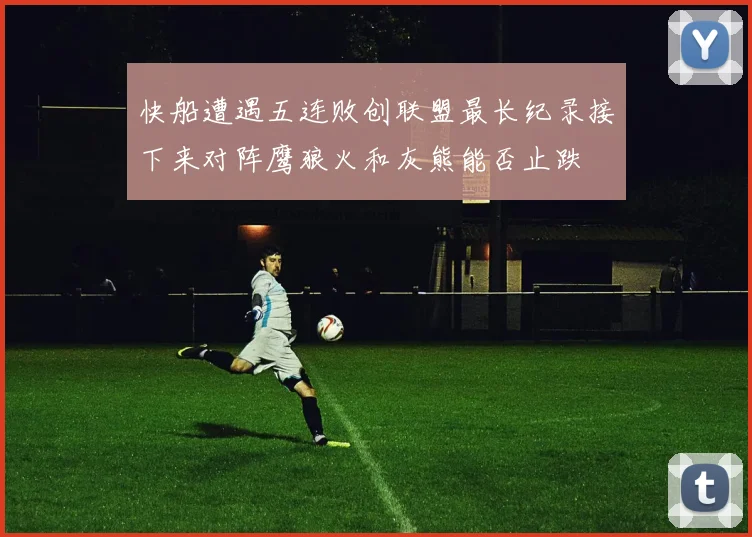 快船遭遇五连败创联盟最长纪录接下来对阵鹰狼火和灰熊能否止跌
