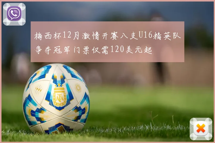 梅西杯12月激情开赛八支U16精英队争夺冠军门票仅需120美元起