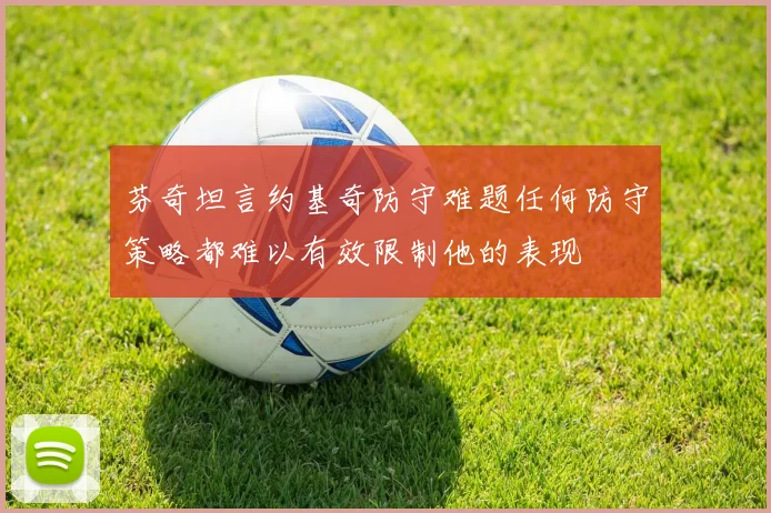 芬奇坦言约基奇防守难题任何防守策略都难以有效限制他的表现