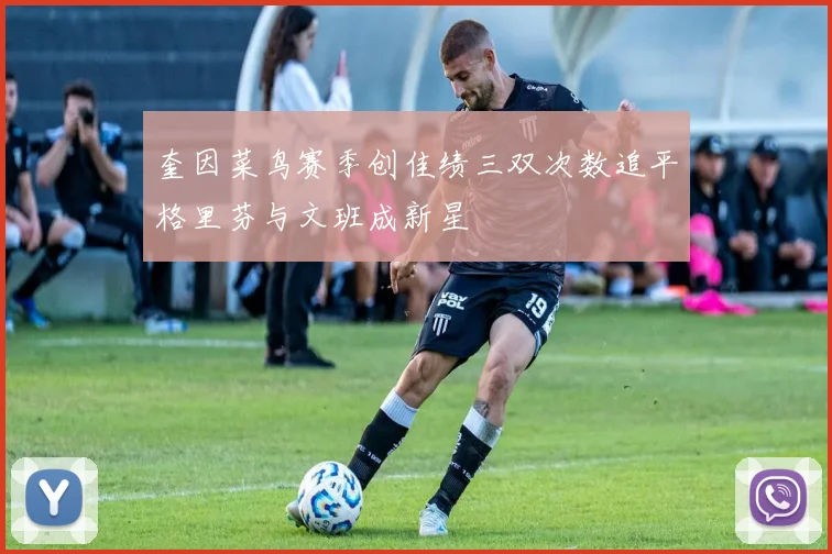 奎因菜鸟赛季创佳绩三双次数追平格里芬与文班成新星