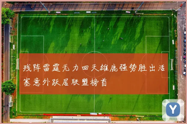 残阵雷霆无力回天雄鹿强势胜出活塞意外跃居联盟榜首