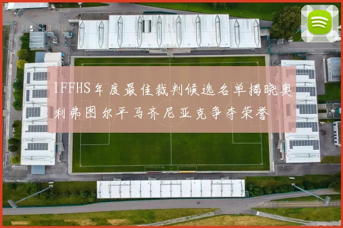 IFFHS年度最佳裁判候选名单揭晓奥利弗图尔平马齐尼亚克争夺荣誉