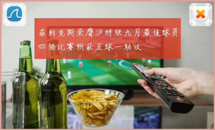菲利克斯荣膺沙特联九月最佳球员四场比赛斩获五球一助攻