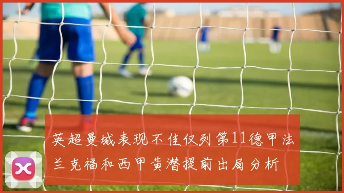 英超曼城表现不佳仅列第11德甲法兰克福和西甲黄潜提前出局分析