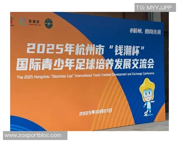 杭州钱潮杯国际青少年足球邀请赛将于10月21日开幕决赛定于26日举行